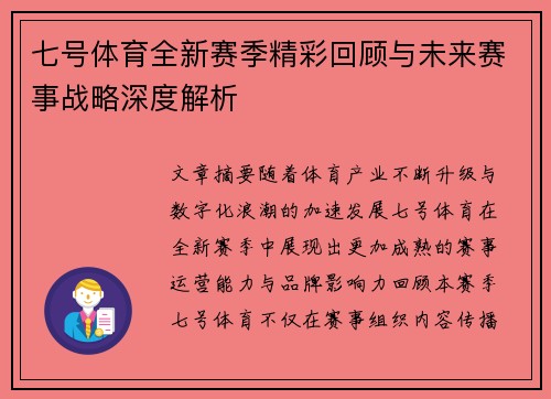 七号体育全新赛季精彩回顾与未来赛事战略深度解析