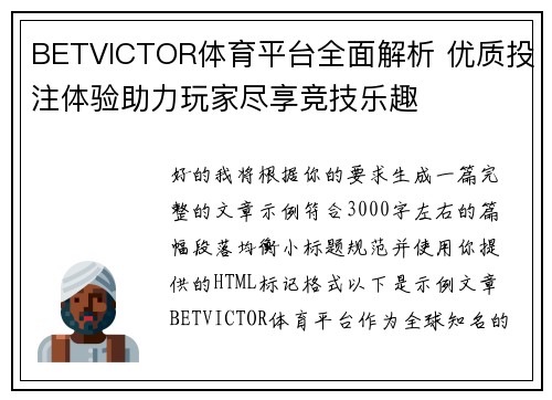 BETVICTOR体育平台全面解析 优质投注体验助力玩家尽享竞技乐趣