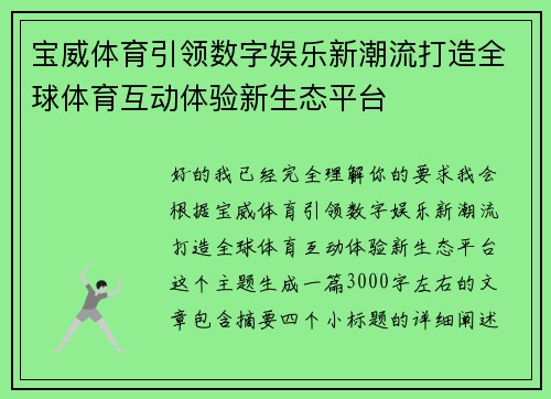 宝威体育引领数字娱乐新潮流打造全球体育互动体验新生态平台