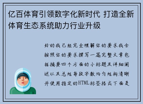 亿百体育引领数字化新时代 打造全新体育生态系统助力行业升级