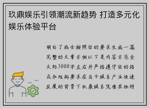 玖鼎娱乐引领潮流新趋势 打造多元化娱乐体验平台