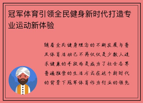 冠军体育引领全民健身新时代打造专业运动新体验