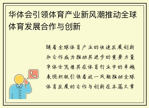 华体会引领体育产业新风潮推动全球体育发展合作与创新