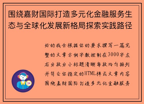 围绕嘉财国际打造多元化金融服务生态与全球化发展新格局探索实践路径
