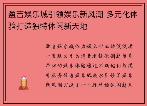盈吉娱乐城引领娱乐新风潮 多元化体验打造独特休闲新天地