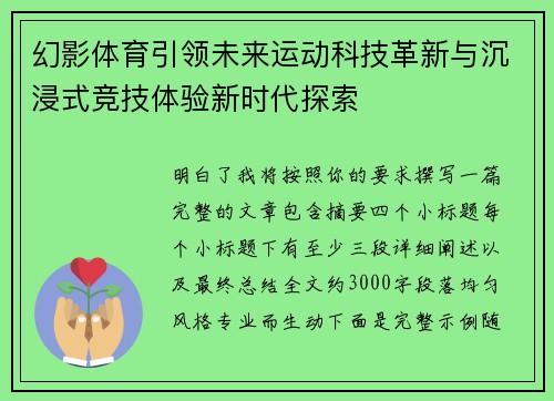 幻影体育引领未来运动科技革新与沉浸式竞技体验新时代探索