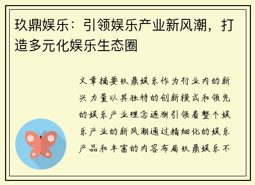 玖鼎娱乐：引领娱乐产业新风潮，打造多元化娱乐生态圈
