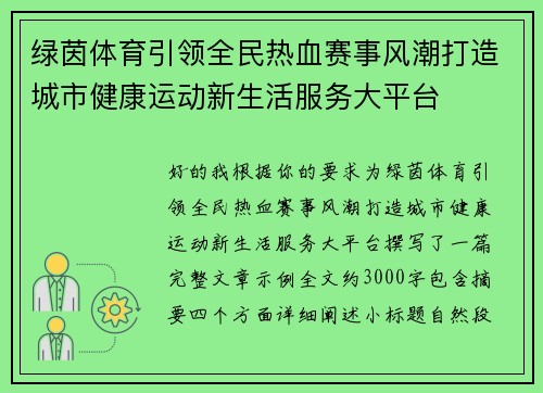 绿茵体育引领全民热血赛事风潮打造城市健康运动新生活服务大平台