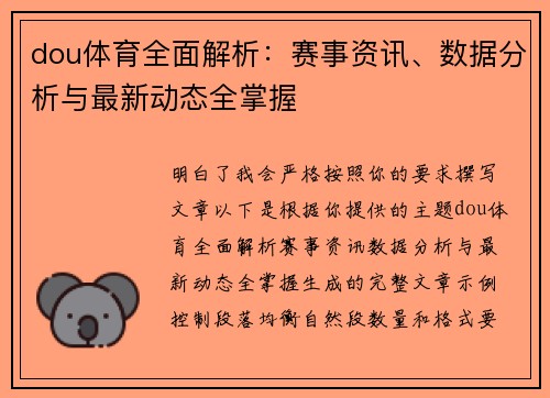 dou体育全面解析：赛事资讯、数据分析与最新动态全掌握
