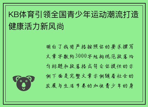KB体育引领全国青少年运动潮流打造健康活力新风尚