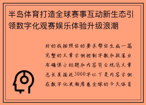 半岛体育打造全球赛事互动新生态引领数字化观赛娱乐体验升级浪潮