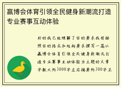 赢博会体育引领全民健身新潮流打造专业赛事互动体验