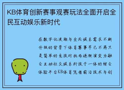 KB体育创新赛事观赛玩法全面开启全民互动娱乐新时代