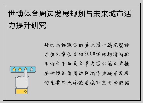 世博体育周边发展规划与未来城市活力提升研究