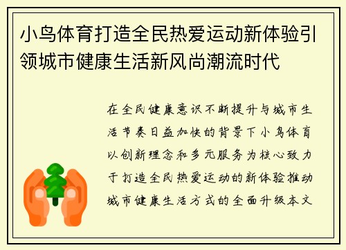 小鸟体育打造全民热爱运动新体验引领城市健康生活新风尚潮流时代