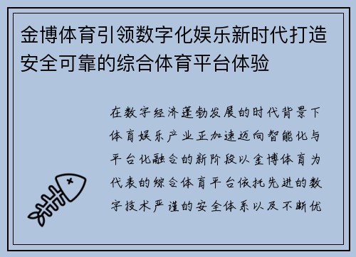 金博体育引领数字化娱乐新时代打造安全可靠的综合体育平台体验
