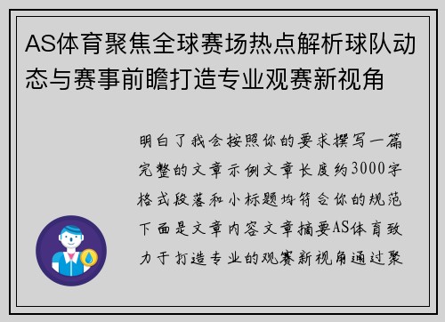 AS体育聚焦全球赛场热点解析球队动态与赛事前瞻打造专业观赛新视角