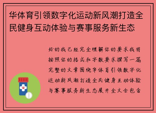 华体育引领数字化运动新风潮打造全民健身互动体验与赛事服务新生态