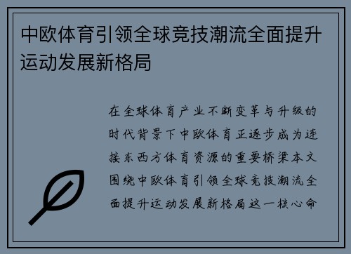 中欧体育引领全球竞技潮流全面提升运动发展新格局