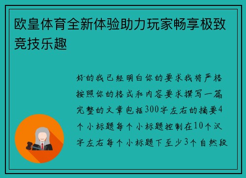 欧皇体育全新体验助力玩家畅享极致竞技乐趣