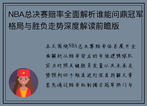 NBA总决赛赔率全面解析谁能问鼎冠军格局与胜负走势深度解读前瞻版 NBA总决赛赔率全面解析谁能问鼎冠军格局与胜负走势深度解读前瞻版
