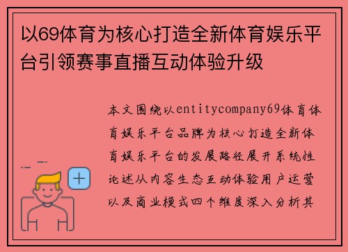 以69体育为核心打造全新体育娱乐平台引领赛事直播互动体验升级