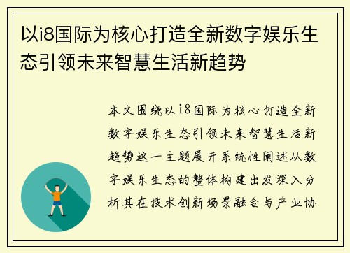 以i8国际为核心打造全新数字娱乐生态引领未来智慧生活新趋势