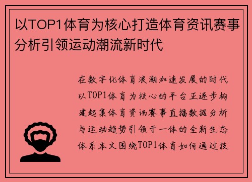 以TOP1体育为核心打造体育资讯赛事分析引领运动潮流新时代