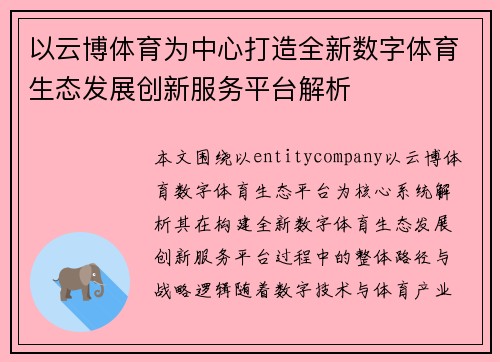 以云博体育为中心打造全新数字体育生态发展创新服务平台解析