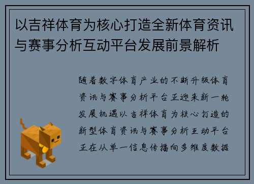 以吉祥体育为核心打造全新体育资讯与赛事分析互动平台发展前景解析
