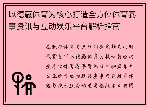 以德赢体育为核心打造全方位体育赛事资讯与互动娱乐平台解析指南