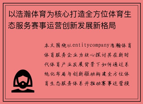 以浩瀚体育为核心打造全方位体育生态服务赛事运营创新发展新格局