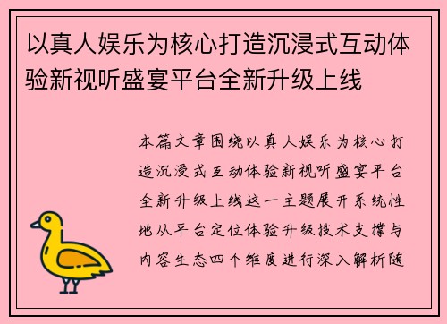 以真人娱乐为核心打造沉浸式互动体验新视听盛宴平台全新升级上线