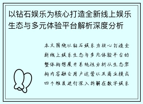 以钻石娱乐为核心打造全新线上娱乐生态与多元体验平台解析深度分析
