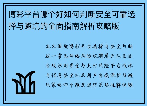 博彩平台哪个好如何判断安全可靠选择与避坑的全面指南解析攻略版