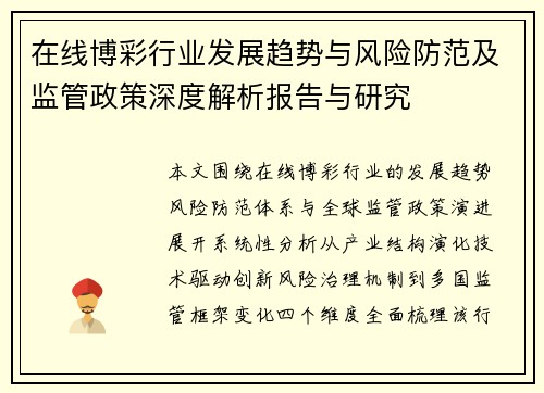 在线博彩行业发展趋势与风险防范及监管政策深度解析报告与研究