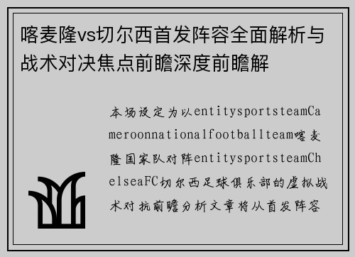 喀麦隆vs切尔西首发阵容全面解析与战术对决焦点前瞻深度前瞻解