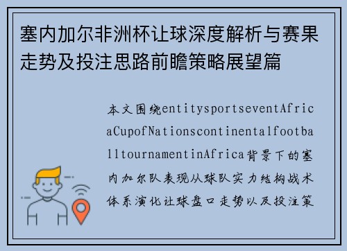 塞内加尔非洲杯让球深度解析与赛果走势及投注思路前瞻策略展望篇