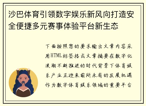 沙巴体育引领数字娱乐新风向打造安全便捷多元赛事体验平台新生态