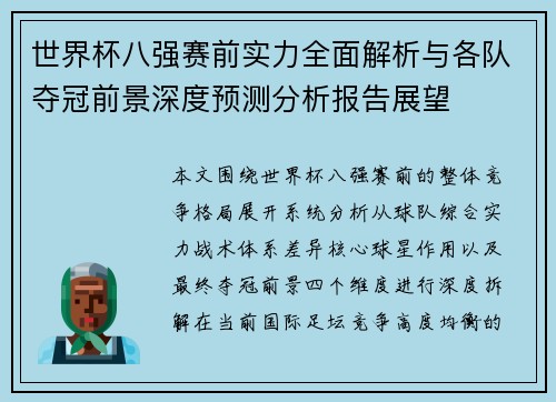 世界杯八强赛前实力全面解析与各队夺冠前景深度预测分析报告展望