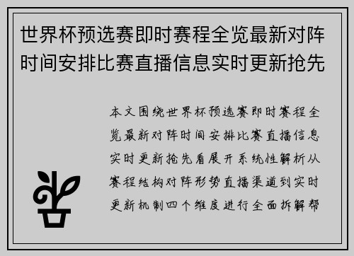 世界杯预选赛即时赛程全览最新对阵时间安排比赛直播信息实时更新抢先看