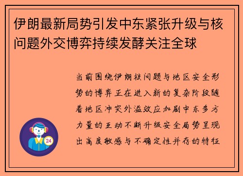 伊朗最新局势引发中东紧张升级与核问题外交博弈持续发酵关注全球