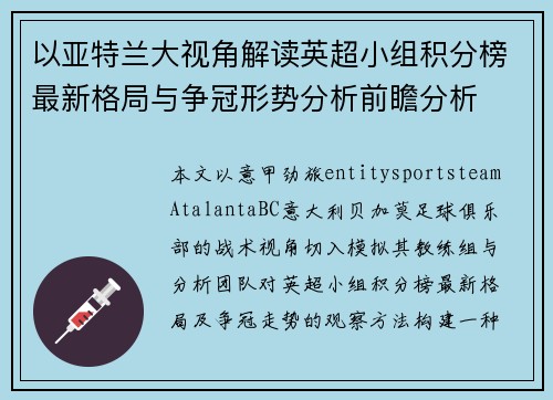 以亚特兰大视角解读英超小组积分榜最新格局与争冠形势分析前瞻分析