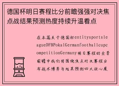 德国杯明日赛程比分前瞻强强对决焦点战结果预测热度持续升温看点