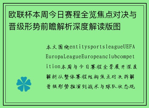 欧联杯本周今日赛程全览焦点对决与晋级形势前瞻解析深度解读版图