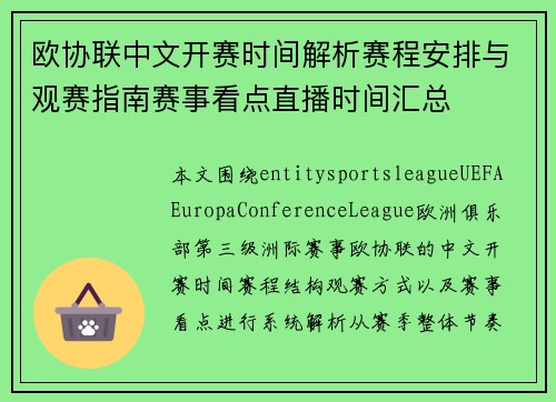 欧协联中文开赛时间解析赛程安排与观赛指南赛事看点直播时间汇总