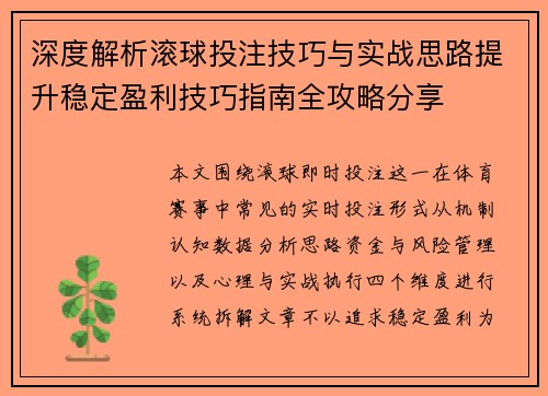 深度解析滚球投注技巧与实战思路提升稳定盈利技巧指南全攻略分享