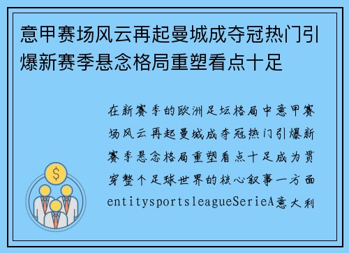 意甲赛场风云再起曼城成夺冠热门引爆新赛季悬念格局重塑看点十足