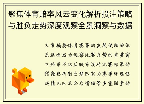 聚焦体育赔率风云变化解析投注策略与胜负走势深度观察全景洞察与数据趋势分析