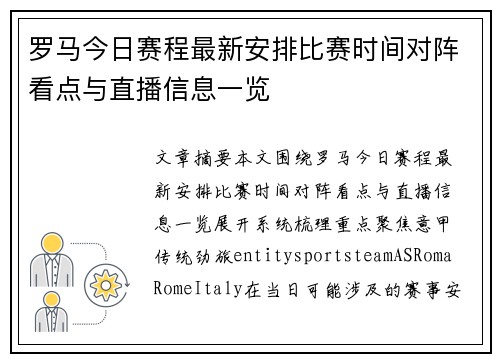 罗马今日赛程最新安排比赛时间对阵看点与直播信息一览